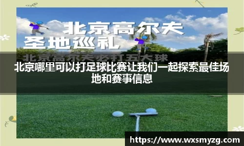 北京哪里可以打足球比赛让我们一起探索最佳场地和赛事信息