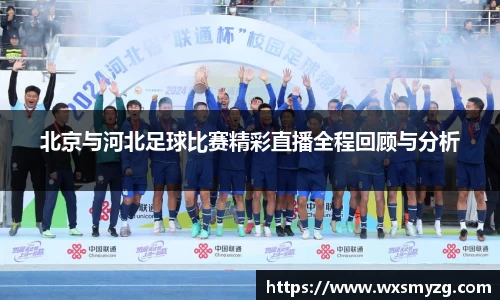 北京与河北足球比赛精彩直播全程回顾与分析
