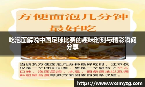 吃泡面解说中国足球比赛的趣味时刻与精彩瞬间分享