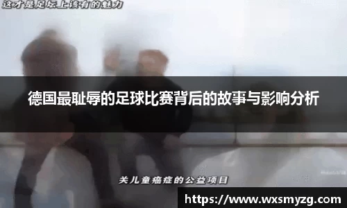 德国最耻辱的足球比赛背后的故事与影响分析