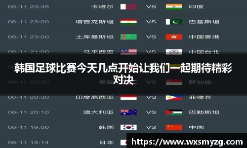 韩国足球比赛今天几点开始让我们一起期待精彩对决