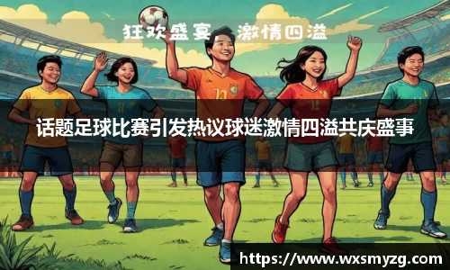 话题足球比赛引发热议球迷激情四溢共庆盛事