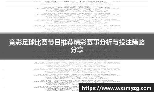 竞彩足球比赛节目推荐精彩赛事分析与投注策略分享