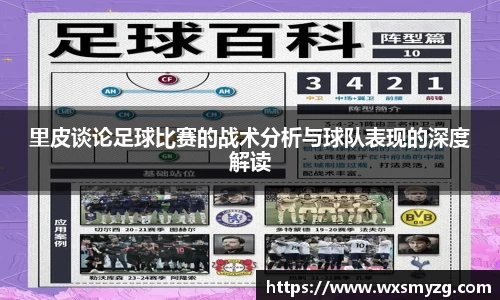 里皮谈论足球比赛的战术分析与球队表现的深度解读