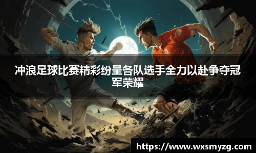 冲浪足球比赛精彩纷呈各队选手全力以赴争夺冠军荣耀