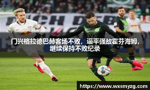 门兴格拉德巴赫客场不败，逼平强敌霍芬海姆，继续保持不败纪录