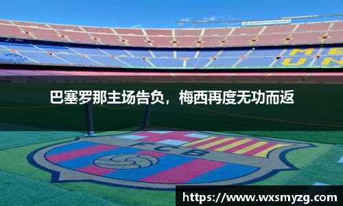 巴塞罗那主场告负，梅西再度无功而返