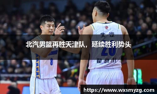 北汽男篮再胜天津队，延续胜利势头