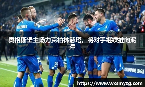 奥格斯堡主场力克柏林赫塔，将对手继续推向泥潭