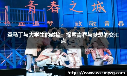 圣马丁与大学生的碰撞：探索青春与梦想的交汇点