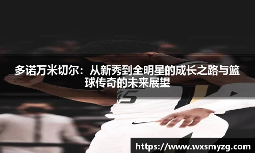 多诺万米切尔：从新秀到全明星的成长之路与篮球传奇的未来展望