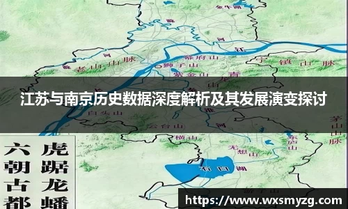 江苏与南京历史数据深度解析及其发展演变探讨