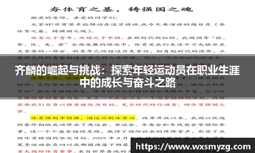 齐麟的崛起与挑战：探索年轻运动员在职业生涯中的成长与奋斗之路