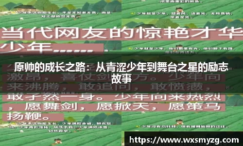 原帅的成长之路：从青涩少年到舞台之星的励志故事
