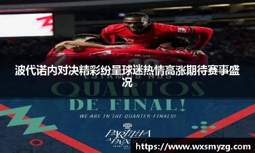 波代诺内对决精彩纷呈球迷热情高涨期待赛事盛况