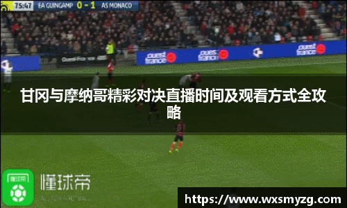 甘冈与摩纳哥精彩对决直播时间及观看方式全攻略