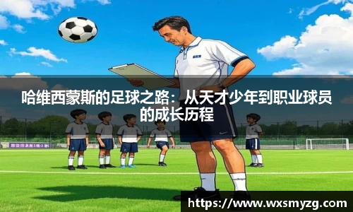 哈维西蒙斯的足球之路：从天才少年到职业球员的成长历程