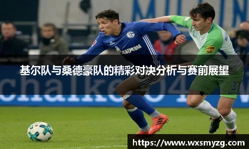 基尔队与桑德豪队的精彩对决分析与赛前展望