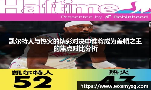 凯尔特人与热火的精彩对决中谁将成为盖帽之王的焦点对比分析