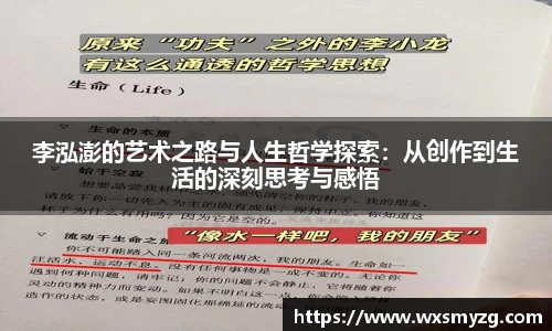 李泓澎的艺术之路与人生哲学探索：从创作到生活的深刻思考与感悟