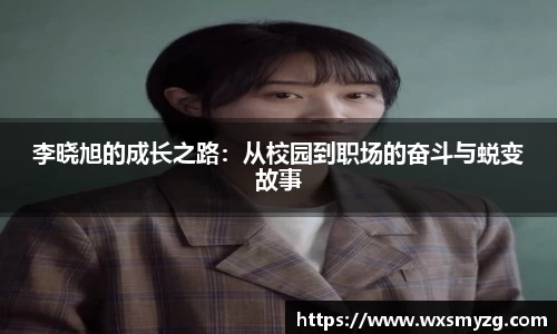 李晓旭的成长之路：从校园到职场的奋斗与蜕变故事