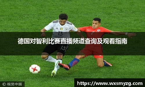 德国对智利比赛直播频道查询及观看指南