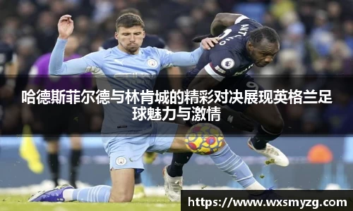 哈德斯菲尔德与林肯城的精彩对决展现英格兰足球魅力与激情