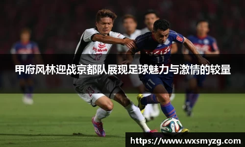 甲府风林迎战京都队展现足球魅力与激情的较量