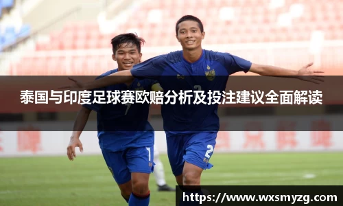 泰国与印度足球赛欧赔分析及投注建议全面解读