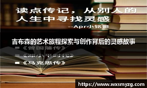 吉布森的艺术旅程探索与创作背后的灵感故事