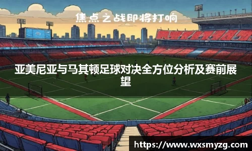 亚美尼亚与马其顿足球对决全方位分析及赛前展望