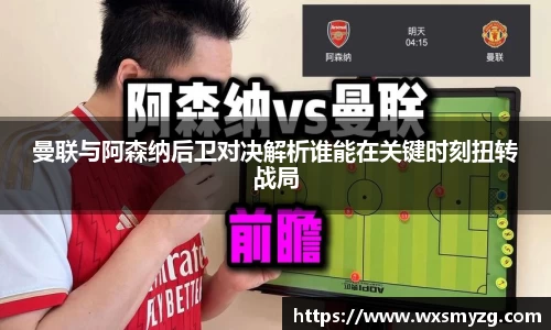 曼联与阿森纳后卫对决解析谁能在关键时刻扭转战局