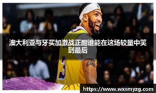 澳大利亚与牙买加激战正酣谁能在这场较量中笑到最后