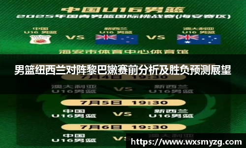 男篮纽西兰对阵黎巴嫩赛前分析及胜负预测展望