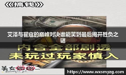 艾泽与翟寇的巅峰对决谁能笑到最后揭开胜负之谜