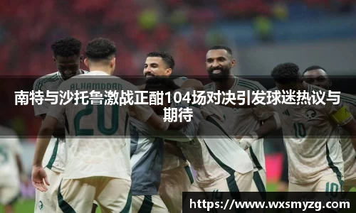 南特与沙托鲁激战正酣104场对决引发球迷热议与期待