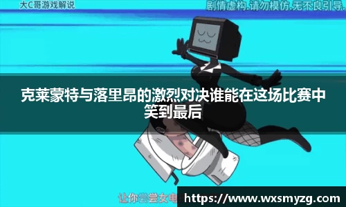 克莱蒙特与落里昂的激烈对决谁能在这场比赛中笑到最后