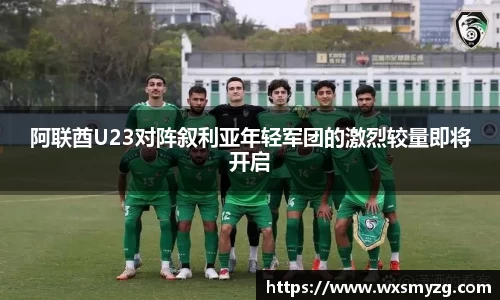 阿联酋U23对阵叙利亚年轻军团的激烈较量即将开启