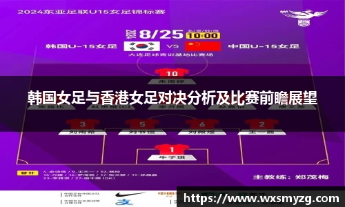 韩国女足与香港女足对决分析及比赛前瞻展望