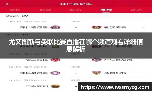 尤文图斯与曼联比赛直播在哪个频道观看详细信息解析