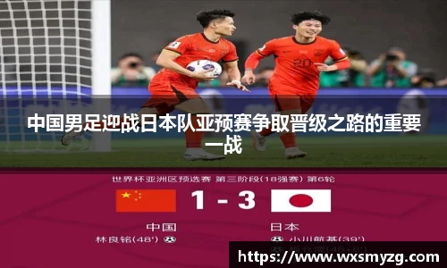 中国男足迎战日本队亚预赛争取晋级之路的重要一战