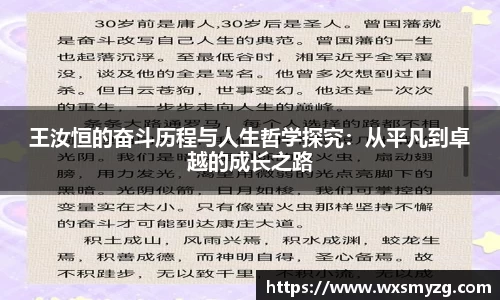 王汝恒的奋斗历程与人生哲学探究：从平凡到卓越的成长之路