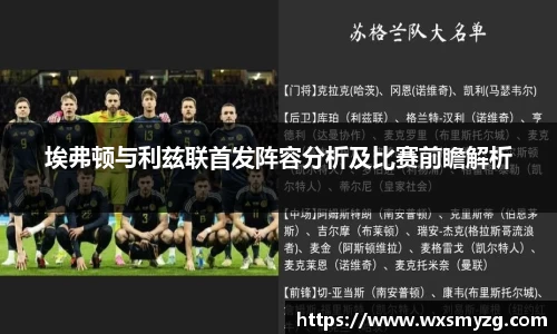埃弗顿与利兹联首发阵容分析及比赛前瞻解析