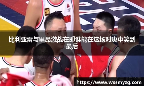 比利亚雷与里昂激战在即谁能在这场对决中笑到最后