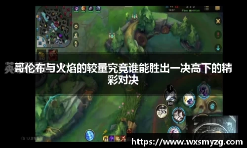 哥伦布与火焰的较量究竟谁能胜出一决高下的精彩对决