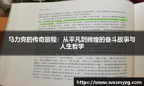 马力克的传奇旅程：从平凡到辉煌的奋斗故事与人生哲学