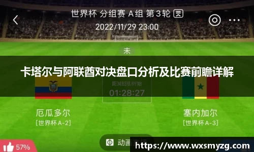 卡塔尔与阿联酋对决盘口分析及比赛前瞻详解