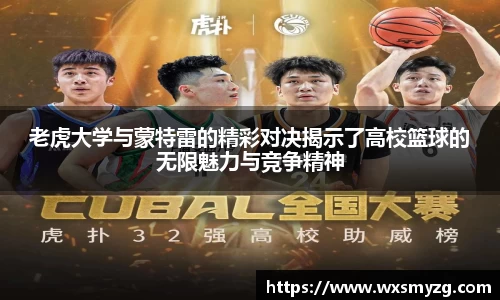 老虎大学与蒙特雷的精彩对决揭示了高校篮球的无限魅力与竞争精神