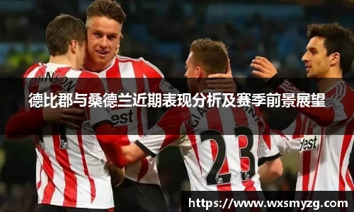 德比郡与桑德兰近期表现分析及赛季前景展望