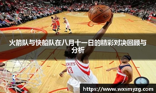 火箭队与快船队在八月十一日的精彩对决回顾与分析
